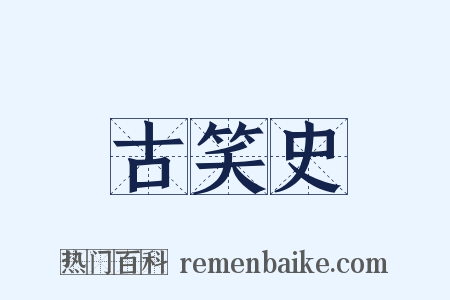 古笑史是什么意思的图片